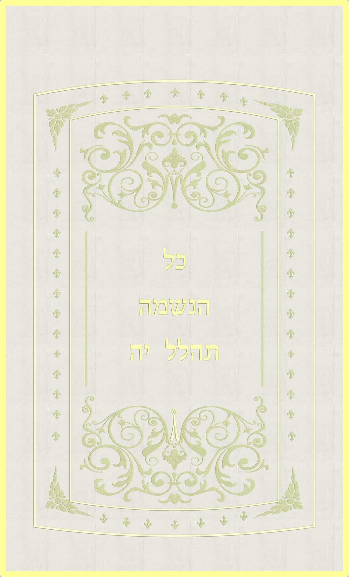 פרוכת לבנה - עיטורים עדינים