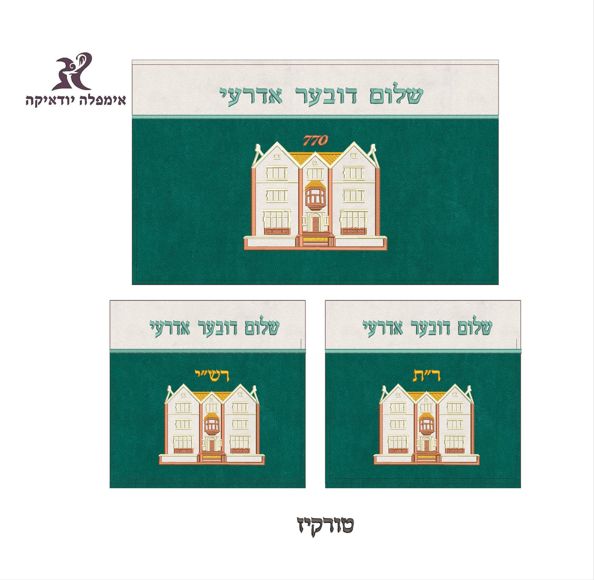 סט בר מצווה - 770