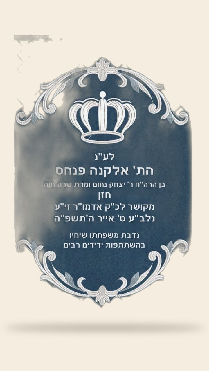 מעיל לספר תורה – כתר ומסגרת רשת, כחול וכסף (שרטוט)