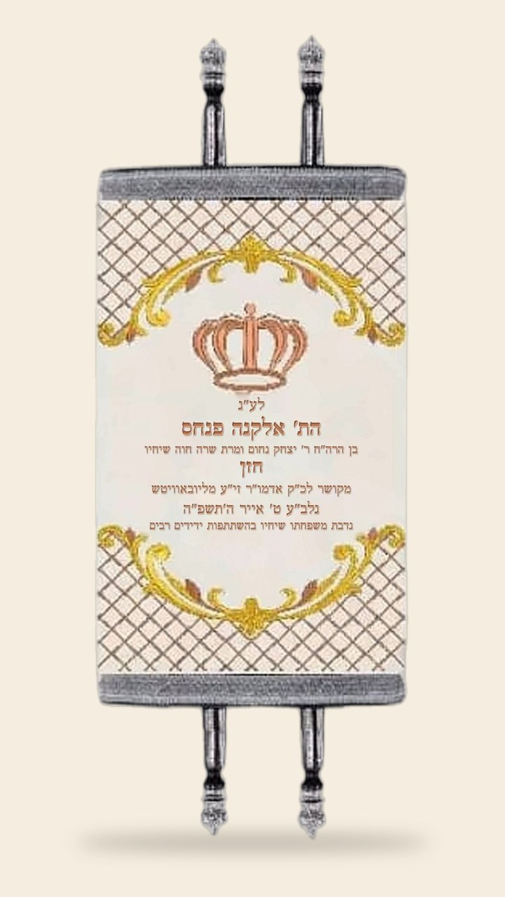 מעיל לספר תורה – שמנת וזהב, כתר ועיטורי רשת