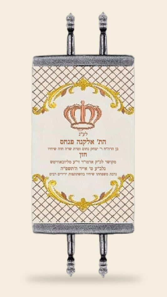 מעיל לספר תורה – שמנת וזהב, כתר ועיטורי רשת
