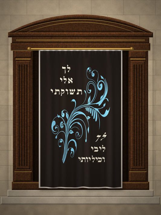 פרוכת לך אלי תשוקתי – הדמיה על ארון קודש