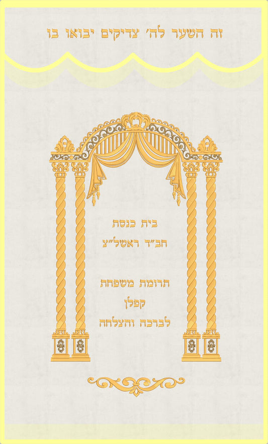 פרוכת לבנה - שער עמודים זהב