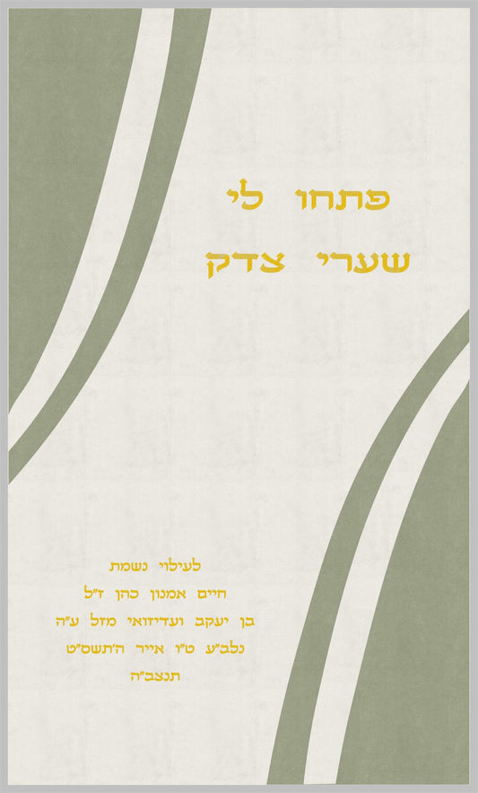 פרוכת לבנה - פתחו לי שערי צדק