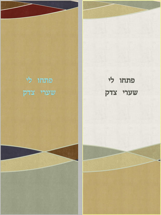 פרוכת לבנה - שערי צדק וגלים