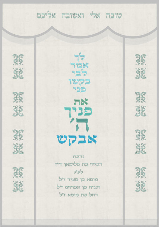 פרוכת לבנה - את פניך ה' אבקש