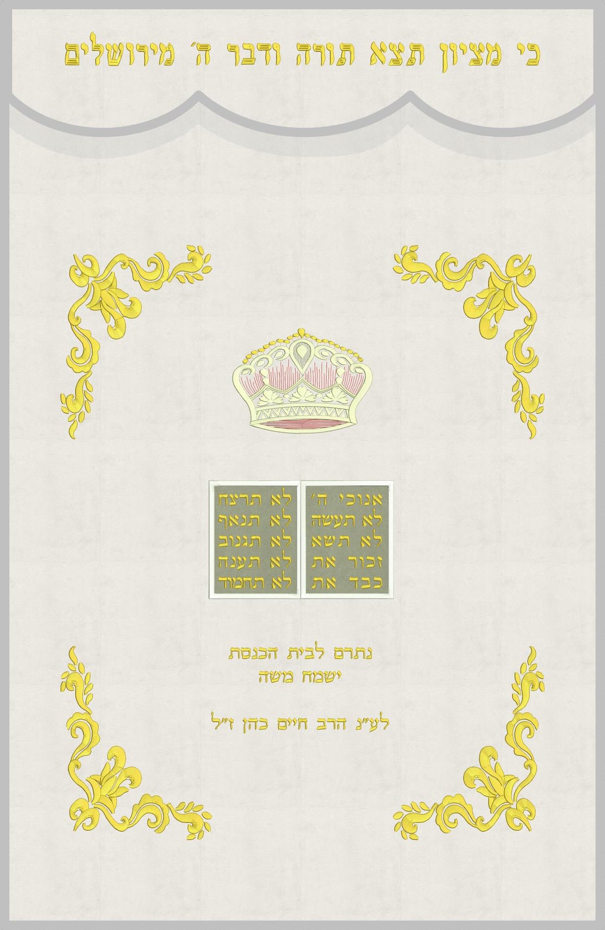 פרוכת לבנה - לוחות הברית וכתר עם עיטורים