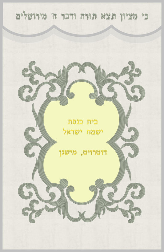 פרוכת לבנה - מסגרת עיטורים אפורה