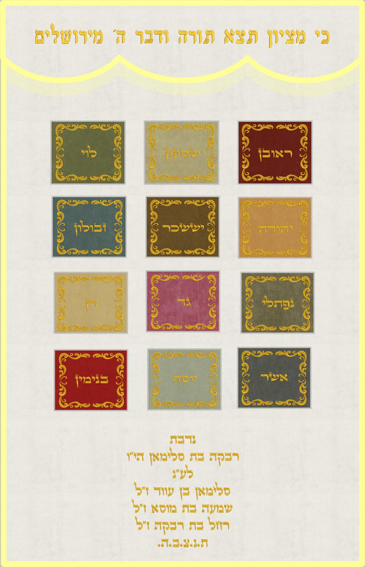 פרוכת לבנה - השבטים