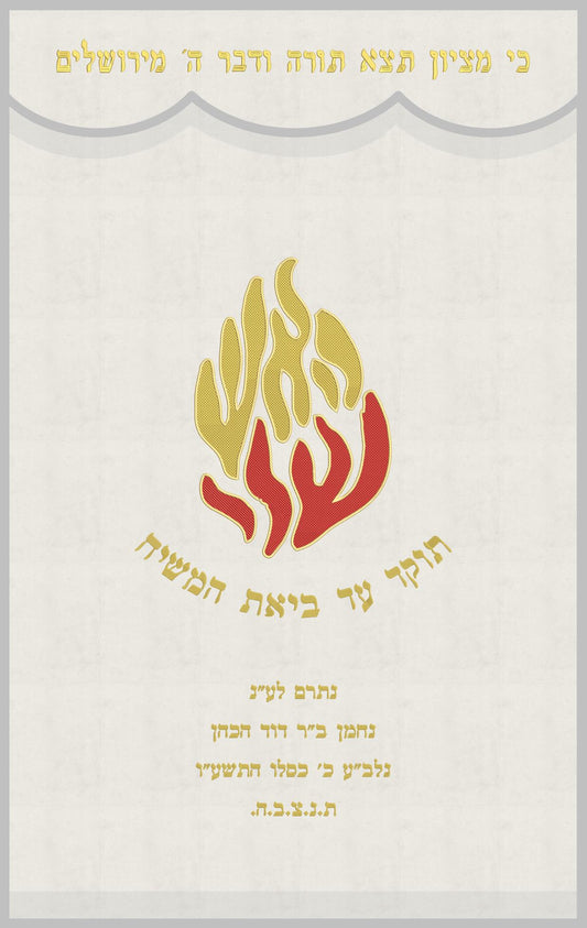 פרוכת לבנה - האש שלי