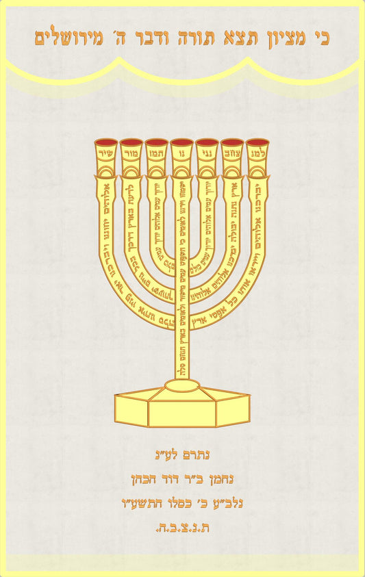 פרוכת לבנה - המנורה