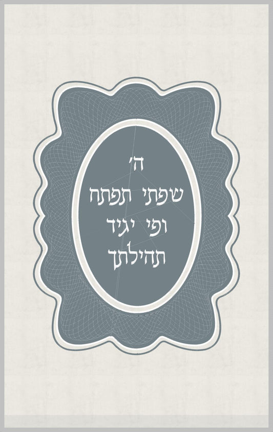 פרוכת לבנה - ה' שפתי תפתח