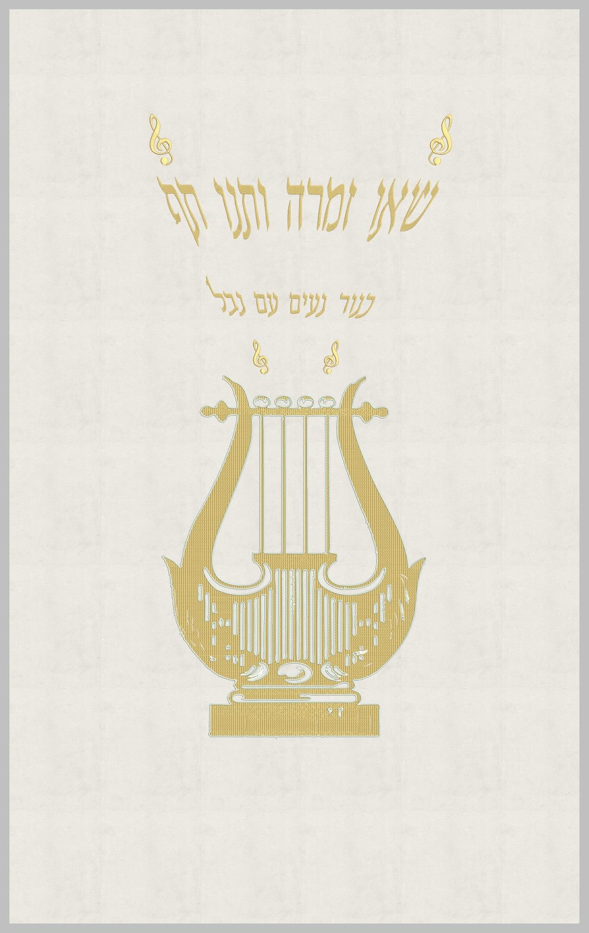 פרוכת לבנה - השירה