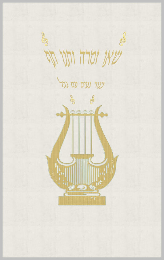 פרוכת לבנה - השירה
