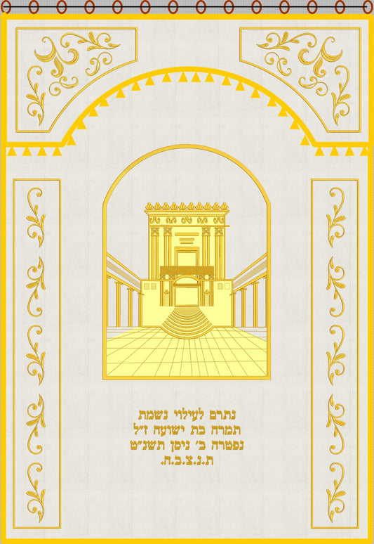 פרוכת לבנה - בית המקדש בקשת