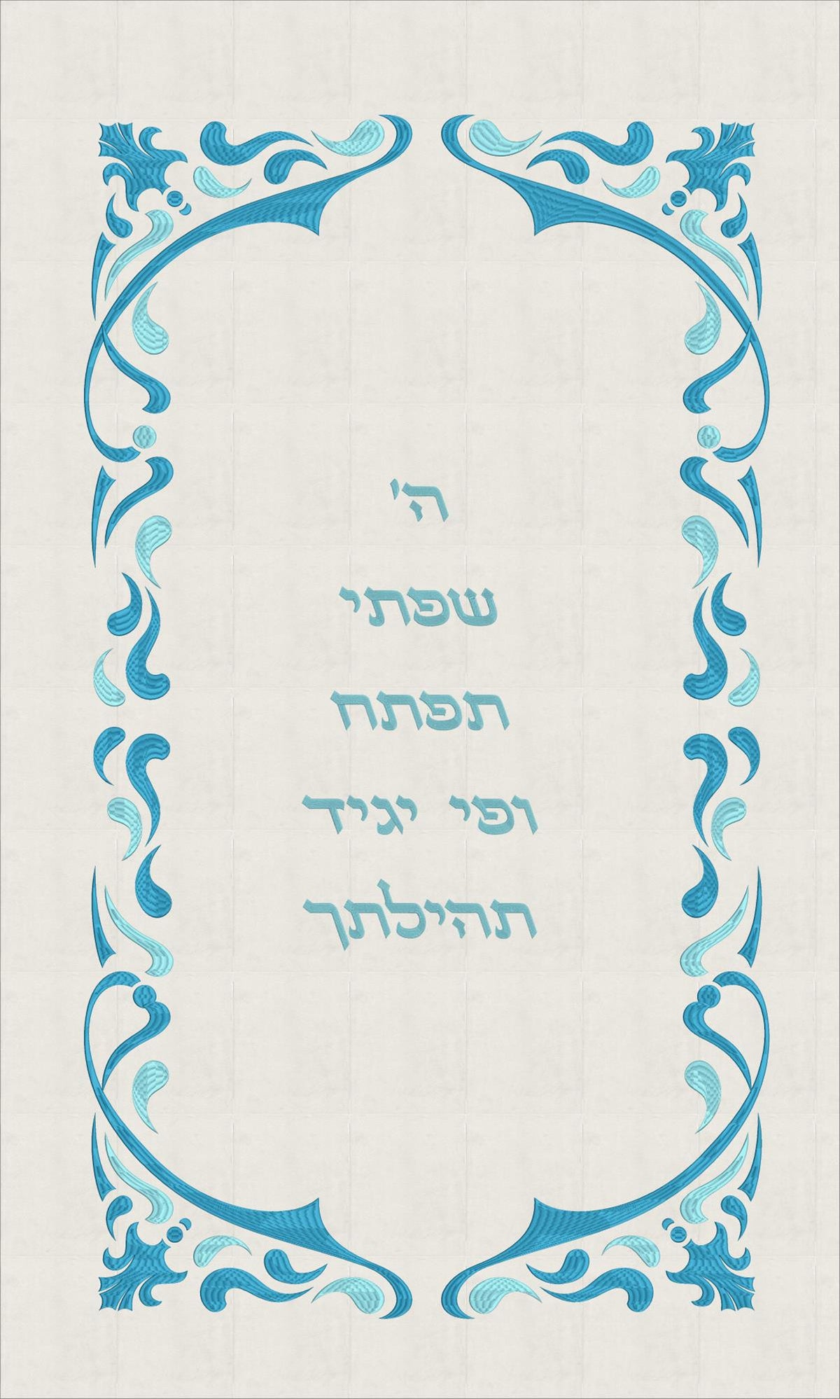 פרוכת לבנה - ה' שפתי תפתח תכלת