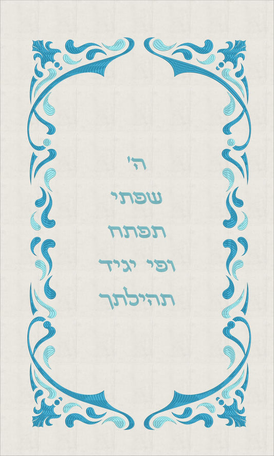פרוכת לבנה - ה' שפתי תפתח תכלת