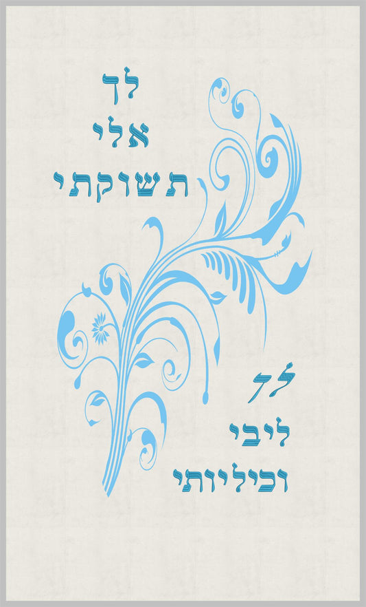 פרוכת לבנה - לך אלי תשוקתי