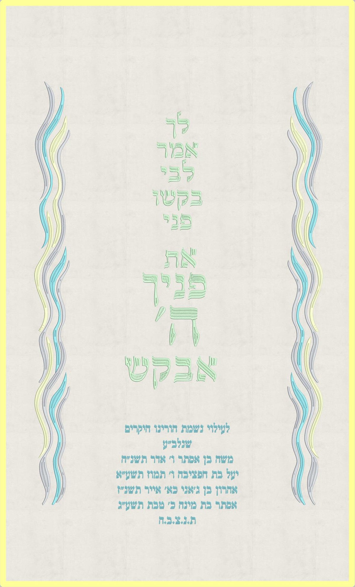 פרוכת לבנה - את פניך ה' אבקש גלים