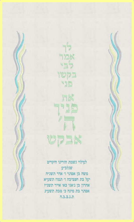 פרוכת לבנה - את פניך ה' אבקש גלים