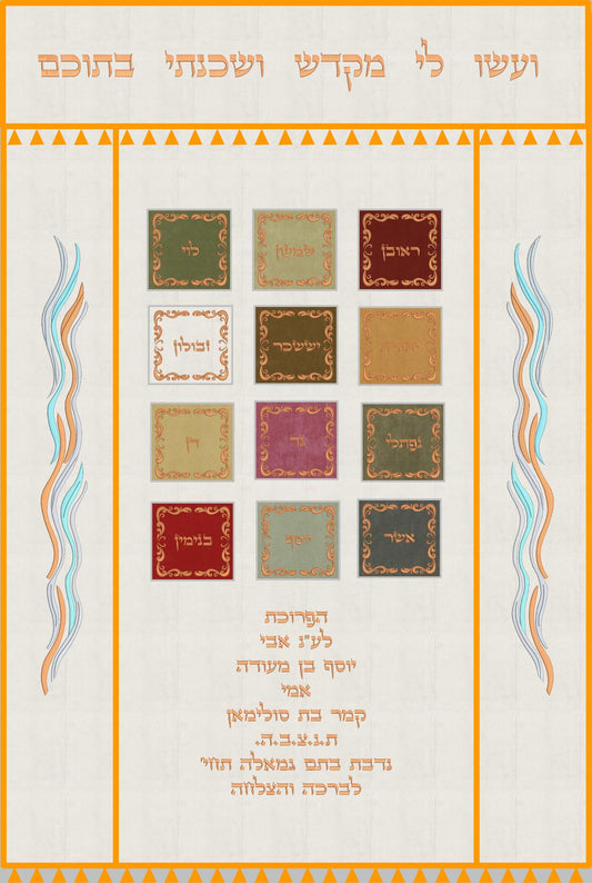 פרוכת לבנה - לוחות הברית והשבטים