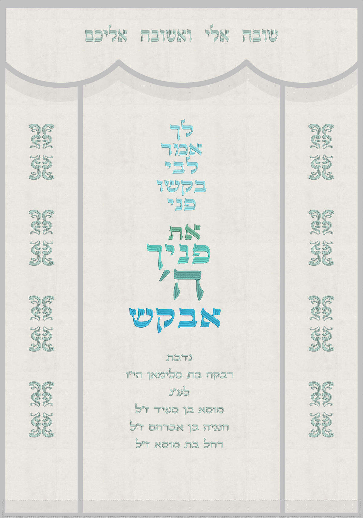 פרוכת - את פניך ה' אבקש